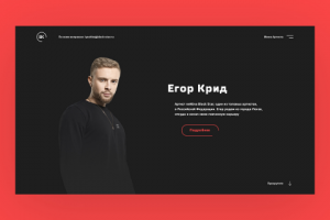 Главный экран с артистом "Егором Кридом"
