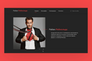 Посадочная страница с голливудским актером "Райаном Рейнольдсом"