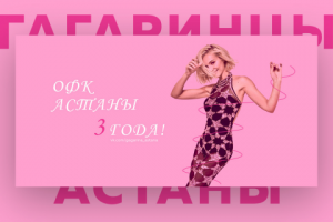 Обложка в честь 3-х летия "ОФК Гагаринцев Астаны"