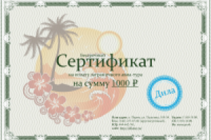 Подарочный сертификат для тур. фирмы «Дила»
