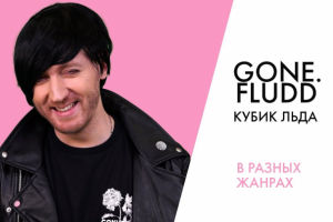 GONE.Fludd - КУБИК ЛЬДА (cover by Greg) | В разных жанра