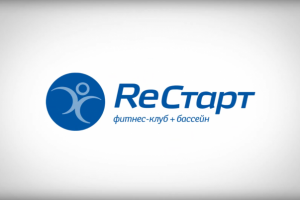 Фитнес-клуб РЕСТАРТ 2019