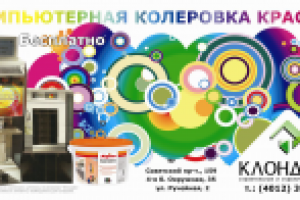 Баннер 3х6 Компьютерная колеровка