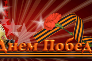 Поздравление с Днем Победы