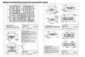 Междуэтажное перекрытие из деревянных конструкций