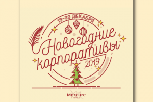 Макет к анонсу новогодних корпоративов.