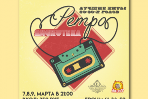 Макет для анонса мероприятия "Ретро Дискотека".