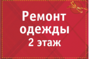 Ремонт одежды