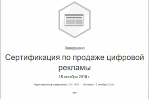 Сертификация по продаже цифровой рекламы Google ADS