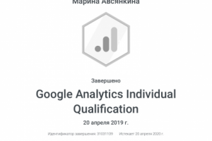 Сертификат Google Analytics