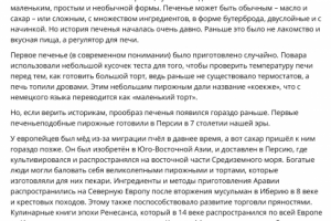 История печенья