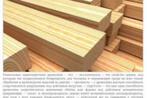 Достоинства древесины