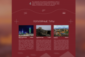 Дизайн сайта "Туры в Грузию" для туристического агенства