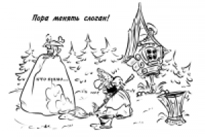 Пора менять слоган