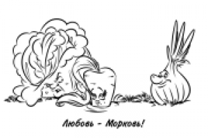 Любовь морковь