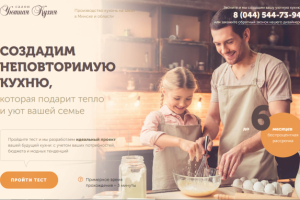 Лендинг кухни на заказ