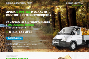 Сайт по продаже дров