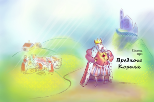 сказка Про Вредного Короля
