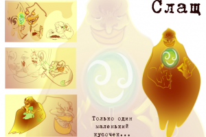 Слащ - злодей Конфетной страны