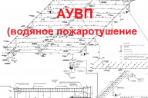 Автоматическая установка водяного пожаротушения (АУВП)