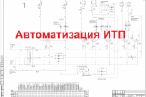 Автоматизация ИТП