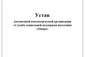 Регистрации Автономной некоммерческой организации