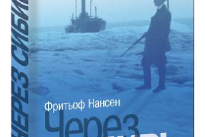 Ф. Нансен. Через Сибирь