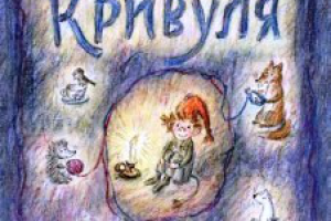 Фрид Ингульстад. Кривуля