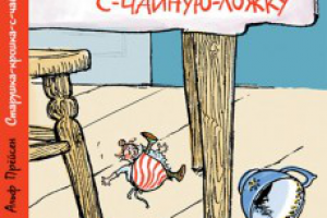 А. Прёйсен. Старушка-крошка-с-чайную-ложку