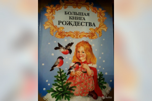 Большая книга Рождества