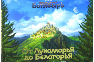 От Лукоморья до Белогорья: секреты русской сказки