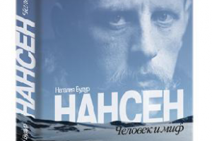 Наталия Будур. Фритьоф Нансен