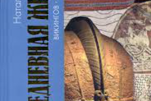 Н.  Будур. Повседневная жизнь во времена викингов