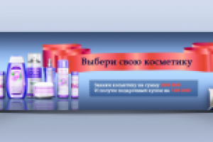 Выбери свою косметику