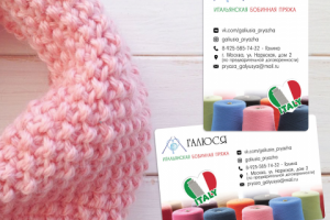 Визитка для магазина итальянской бобинной пряжи