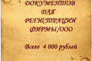Помощь в регистрации ООО/фирмы. 4000 рублей.