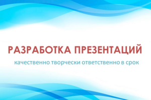 Разработка презентаций