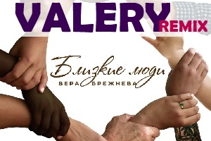 Вера Брежнева - Близкие люди (Grishin Valery remix)