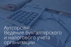 Полный комплекс услуг по бухгалтерскому и налоговому учету