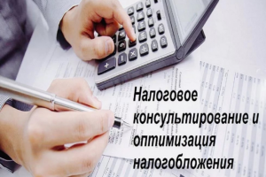 Оптимизация налогообложения