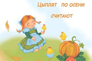 Цыплят по осени считают