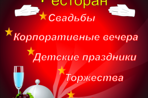 Рекламная растяжка для ресторана