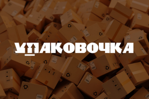 Упаковочка