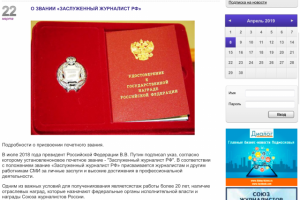 О звании «Заслуженный журналист РФ»