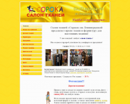 Сайт для салона тканей "Сорока"