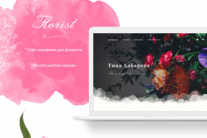 Сайт-визитка для флориста