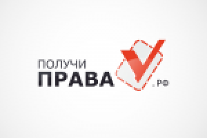 Получи права.РФ