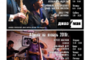 Музыкальная программа ресторана Джазман