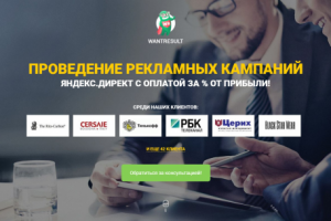 Рекламная компания WANTRESULT