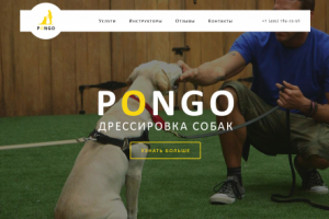 "PONGO" Дрессировка собак